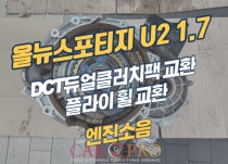 올뉴스포티지 U2 1.7 엔진소음으로 DCT듀얼클러치팩 교환 정비