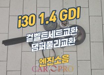 i30 pd 1.4 GDI 엔진소음으로 겉벨트세트 교환