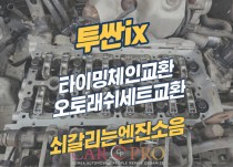 투싼ix 쇠부딪히는 엔진소음으로 타이밍체인세트, 오토래쉬세트 교환 정비