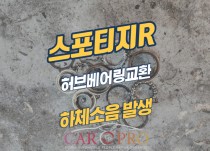 스포티지r 주행중 웅웅거리는 소음 발생, 허브베어링 교환 정비