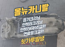 올뉴카니발 쇳가루발생 엔진경고등 점등 시동꺼짐발생