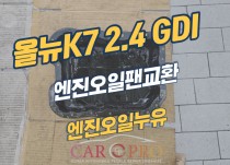 올뉴K7 2.4 GDI 엔진오일누유로 엔진오일팬교환 정비