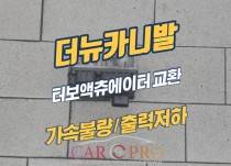 더뉴카니발 출력저하, 가속불량으로 터보액츄에이터 교환 정비