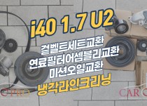 i40 1.7 U2 겉벨트세트, 연료필터어셈블리, 미션오일 교환, 냉각라인크리닝 정비