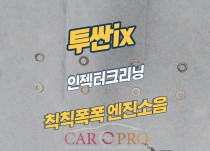 투싼ix 칙칙폭폭 엔진소음 인젝터 동와샤터짐! / 인젝터 크리닝 정비