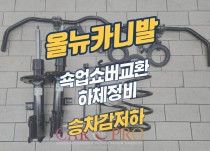 올뉴카니발 하체소음, 승차감저하로 쇽업쇼버, 스테빌라이저 교환 정비