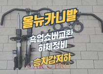 올뉴카니발 하체소음, 승차감저하로 쇽업쇼버, 스테빌라이저 교환 정비