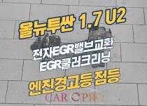 올뉴투싼 1.7 U2 엔진경고등 점등, 전자EGR밸브 고착으로 교환 정비