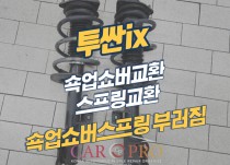 투싼ix 하체소음 확인하니 스프링부러짐으로 쇽업쇼버교환 정비