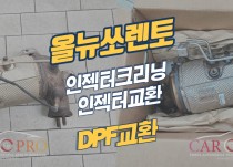 올뉴쏘렌토 엔진경고등 점등으로 DPF교환, 인젝터크리닝 정비