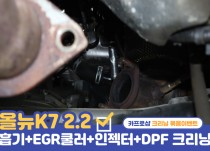 올뉴K7 흡기크리닝, 인젝터크리닝, DPF크리닝 정비