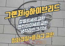 그랜저ig하이브리드 겉벨트세트와 엔진미미 교환 정비