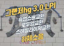 그랜저hg 3.0 LPI 하체소음과 승차감저하로 쇼바교환 정비