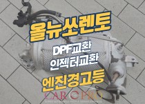 올뉴쏘렌토 엔진경고등 점등으로 DPF교환, 인젝터크리닝, 교환 정비