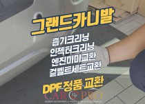 그랜드카니발 매연발생으로 이벤트(다)+엔진미미교환 정비