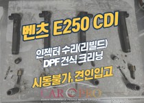 벤츠 E250 CDI 시동불가로 견인입고 인젝터리빌드 정비