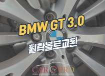 BMW GT 3.0 휠락볼트 교환 정비