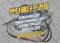 싼타페더프라임 이벤트A와 미션오일,연료필터,냉각라인크리닝 정비