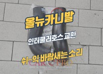 올뉴카니발 바람새는소리, 출력저하로 인터쿨러호스 교환 정비