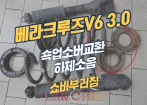 베라크루즈 쇼바부러짐으로 하체소음, 승차감저하 정비