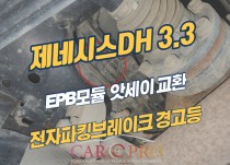 제네시스DH 3.3 EPB전자파킹브레이크)경고등 점등으로 교환 정비