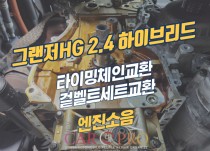 그랜저HG 2.4 하이브리드 엔진소음으로 타이밍체인,겉벨트세트 교환 정비