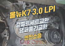 올뉴k73.0LPI 엔진소음, 부동액누수로 겉벨트세트 교환