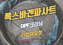 폭스바겐파사트 2.0 TDI 타업체 요청으로 DPF크리닝 정비