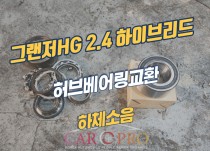 그랜저HG2.4하이브리드 주행시 하체소음으로 허브베어링 교환