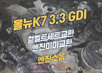 올뉴K7 3.3 GDI 엔진소음 겉벨트세트, 엔진미미 교환 정비