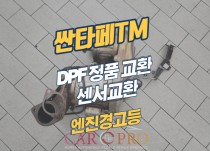 싼타페TM 엔진경고등 점등, 매연발생으로 DPF 정품 교환 정비