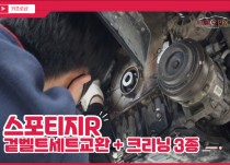 스포티지r 출력부족으로 겉벨트세트 교환과 크리닝 3종 정비