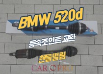 BMW 520d 주행 중 핸들떨림으로 등속조인트 교환 정비