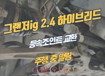 그랜저ig 2.4 하이브리드 주행 중 핸들떨림으로 등속조인트 교환 정비