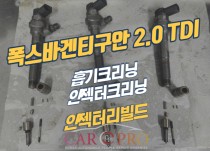 폭스바겐티구안 흡기크리닝, 인젝터크리닝, 인젝터리빌드 정비