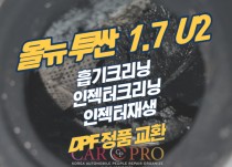 올뉴투싼 1.7 U2 엔진경고등 점등 DPF교환, 크리닝 정비