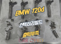 BMW 120d 출력부족으로 인젝터크리닝 후 인젝터리빌드 정비