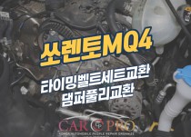 쏘렌토MQ4 타이밍벨트, 댐퍼풀리 교환 정비