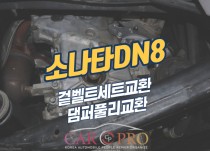 소나타 DN8 겉벨트세트+댐퍼풀리 교환 정비