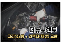 더뉴쏘렌토 흡기크리닝, 인젝터크리닝, EGR쿨러크리닝, 인젝터(재생) 교환 정비