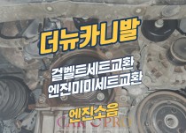 더뉴카니발 엔진소음과 승차감저하로 겉벨트세트, 엔진미미세트 교환 정비