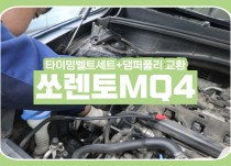 쏘렌토MQ4 타이밍벨트 교환주기에 맞춰서 교환해야되는 이유