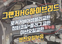 그랜저HG하이브리드 엔진오일누유 정비