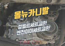 올뉴카니발 묶음이벤트(가) 교환 정비