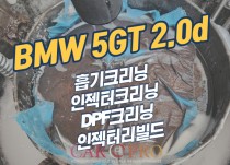 BMW 5GT 2.0d 출력부족으로 흡기크리닝,인젝터크리닝,DPF크리닝 정비