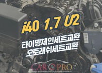 i40 1.7 U2 엔진소음으로 타이밍체인세트, 오토래쉬세트 교환 정비