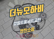 더뉴모하비 겉벨트풀세트 교환 정비