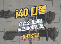 i40 디젤 하체소음으로 쇽업소버, 허브베어링 교환 정비