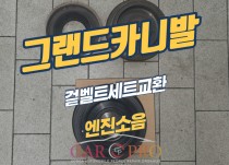 그랜드카니발 댐퍼풀리터짐 겉벨트세트 교환 정비