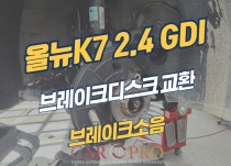 올뉴k7 2.4 GDI 브레이크 밟을때 핸들떨림 및 소음 정비